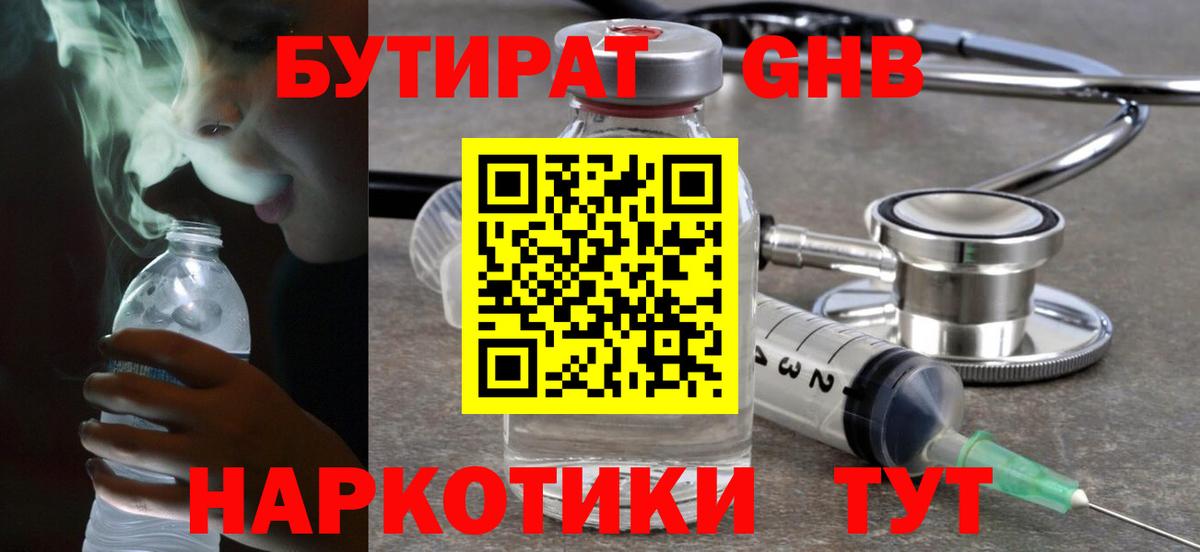 Бутират GHB Туапсе