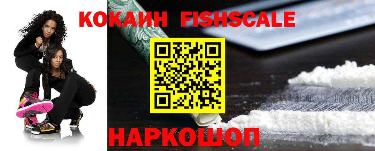 Туапсе  Cocaine  Кокаин Fish Scale  Вход с VPN  COCAIN VHQ 